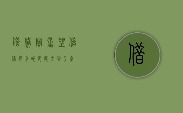 借贷宝，重塑借贷关系的智能金融平台