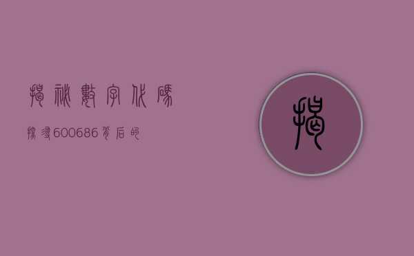 揭秘数字代码，探寻600686背后的故事