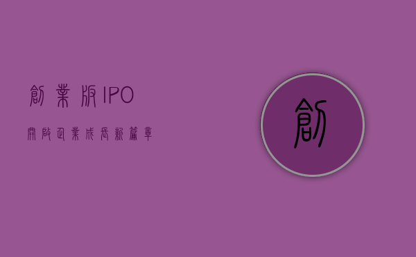 创业板IPO，开启企业成长新篇章