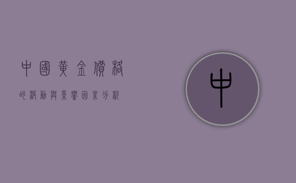 中国黄金价格的波动与影响因素分析