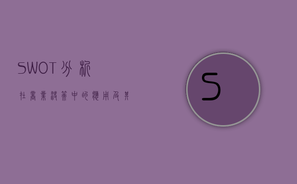 SWOT分析在商业决策中的应用及其重要性