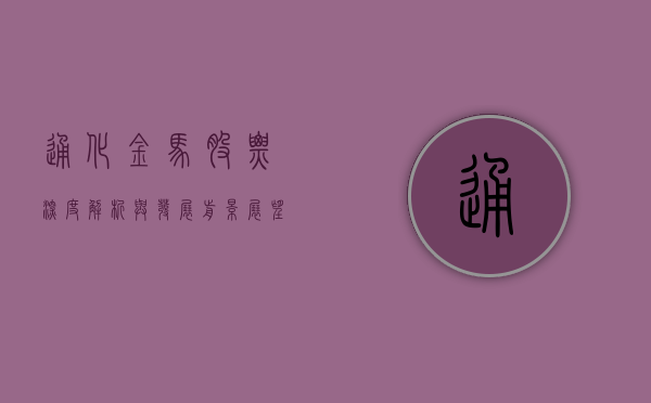 通化金马股票，深度解析与发展前景展望