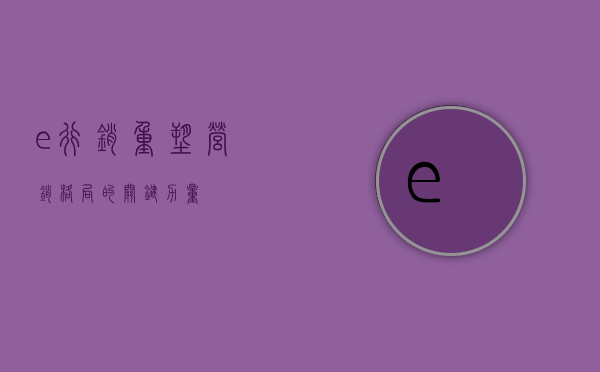 e行销，重塑营销格局的关键力量