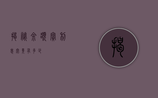 揭秘余额宝，利息究竟有多少？