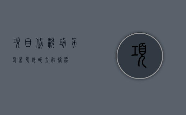 项目贷款，助力企业发展的金融桥梁