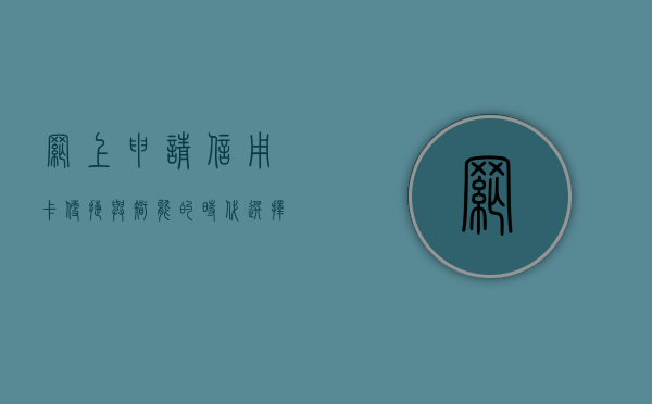 网上申请信用卡，便捷与智能的时代选择