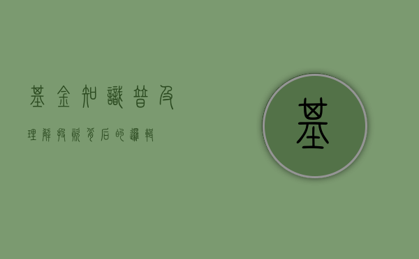 基金知识普及，理解投资背后的逻辑