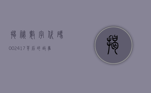 揭秘数字代码002417，背后的故事与意义