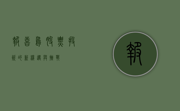报喜鸟股票，投资的新机遇与挑战
