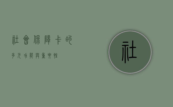 社会保障卡的多元功能与重要性