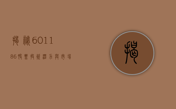 揭秘601186股票，投资潜力与市场前景分析