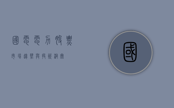 国电电力股票，市场趋势与投资洞察