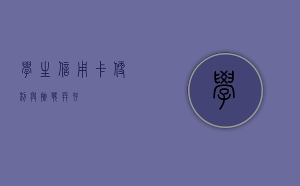 学生信用卡，便利与挑战并存