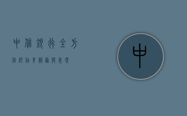 中信银行，全方位评估其服务与表现