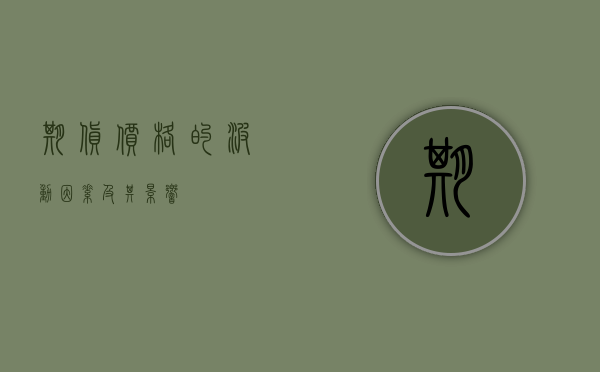 期货价格的波动因素及其影响