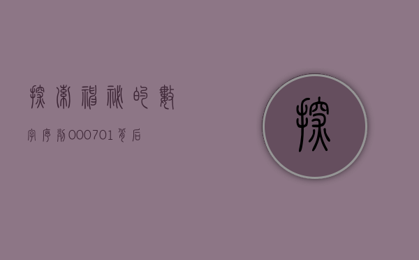 探索神秘的数字序列，000782的故事