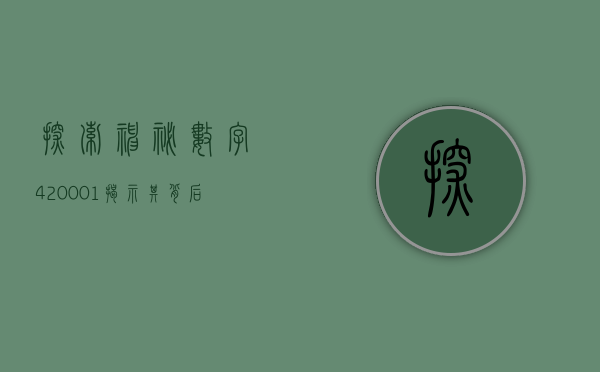 探索神秘数字420001—揭示其背后的故事与意义