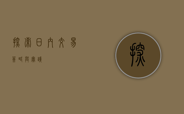 探索日内交易，策略与实践