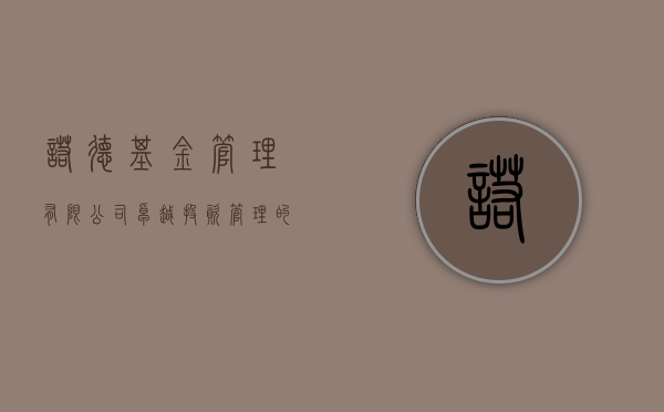 诺德基金管理有限公司，卓越投资管理的引领者