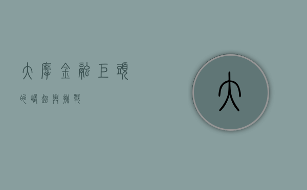 大摩，金融巨头的崛起与挑战