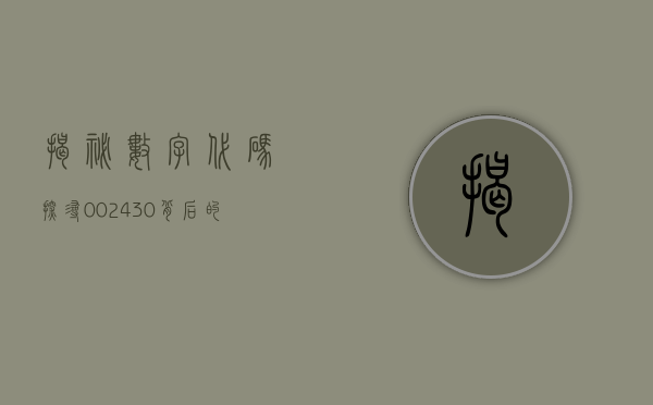 揭秘数字代码，探寻002438背后的故事