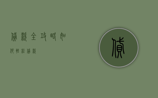 贷款全攻略，如何轻松贷款？
