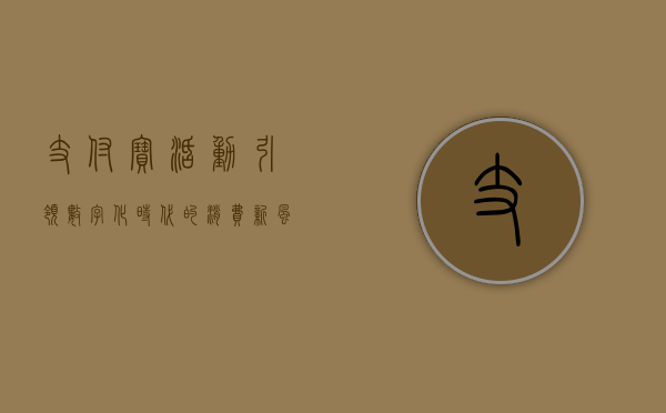 支付宝活动，引领数字化时代的消费新风尚