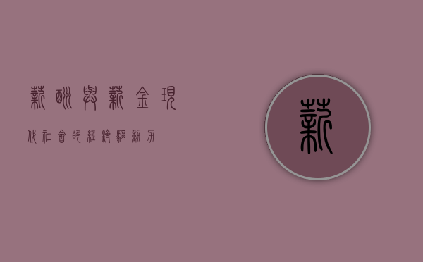 薪酬与薪金，现代社会的经济驱动力