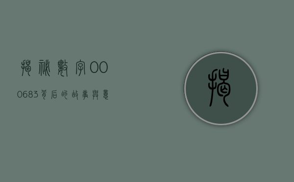揭秘数字000683，背后的故事与意义