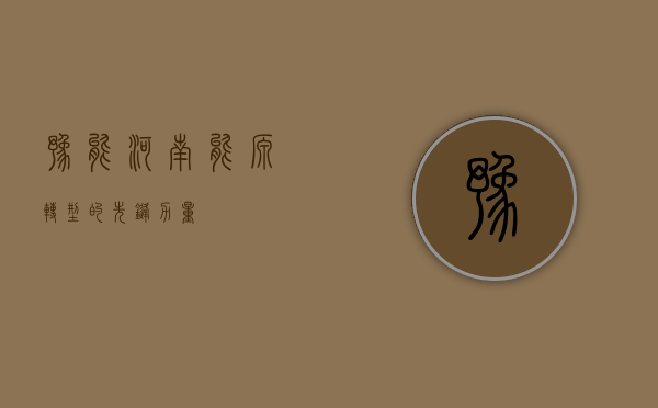 豫能，河南能源转型的先锋力量