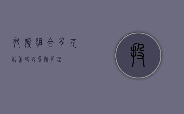 投资组合，多元化策略与风险管理