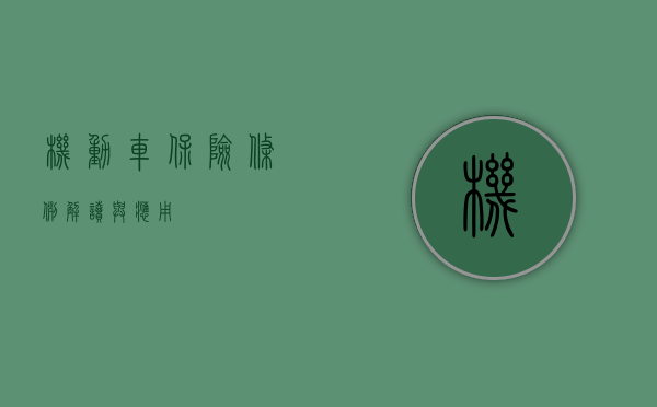 机动车保险条例，解读与应用
