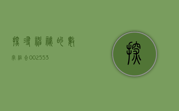 探寻神秘的数字组合，002514