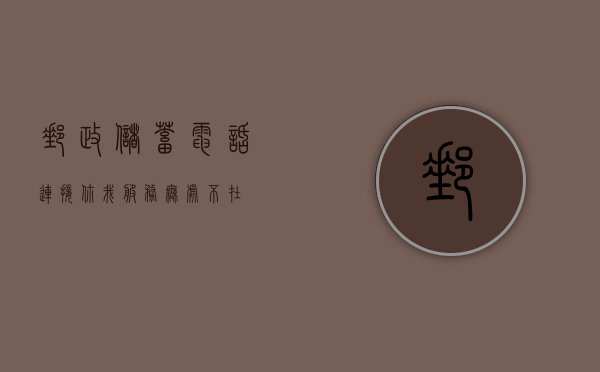 邮政储蓄电话，连接你我，服务无处不在