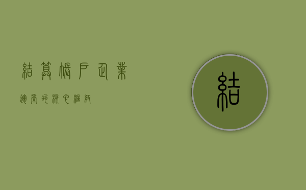 结算账户，企业运营的核心枢纽