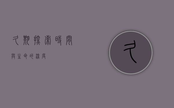 久期，探索时间与生命的深度