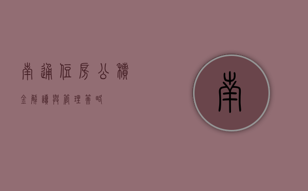 南通住房公积金，解读与管理策略