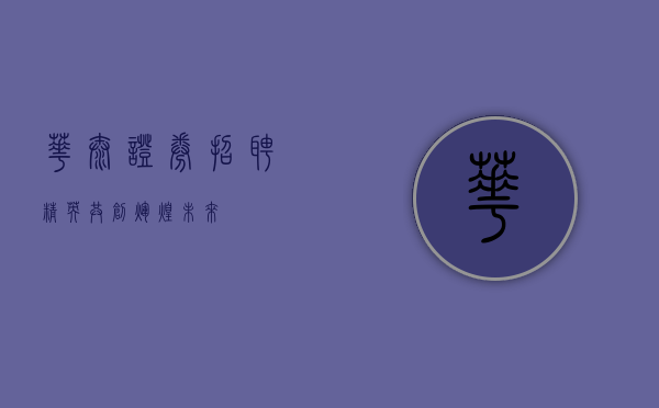 华泰证券招聘精英，共创辉煌未来