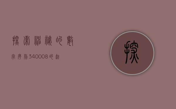 探索神秘的数字序列，340008的起源与意义