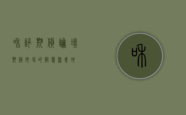 和讯期货论坛，期货市场的智慧聚集地