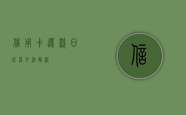 信用卡还款日计算方法解析