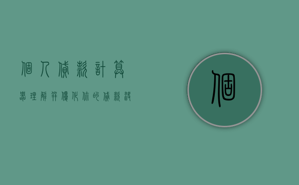 个人贷款计算器，理解并优化你的贷款决策