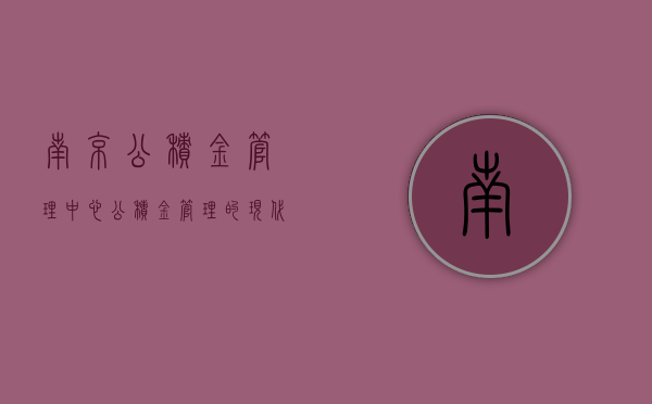 南京公积金管理中心，公积金管理的现代化之路