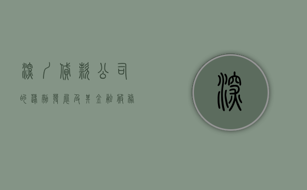 深圳贷款公司的蓬勃发展及其金融服务创新