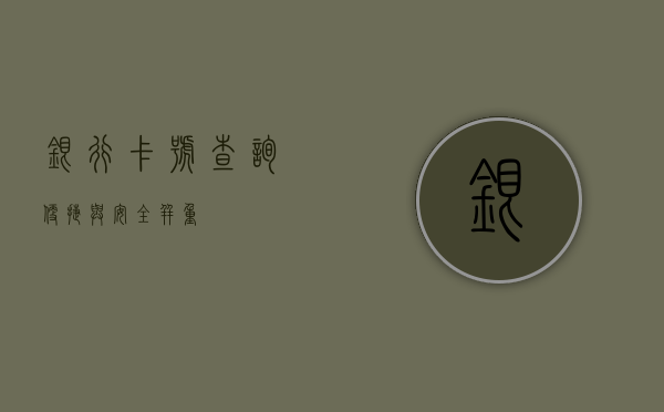 银行卡号查询，便捷与安全并重的方式与策略