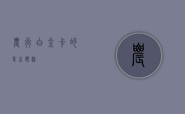 农行白金卡的尊享体验