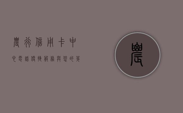 农行信用卡中心电话，便捷服务与您的第一联系