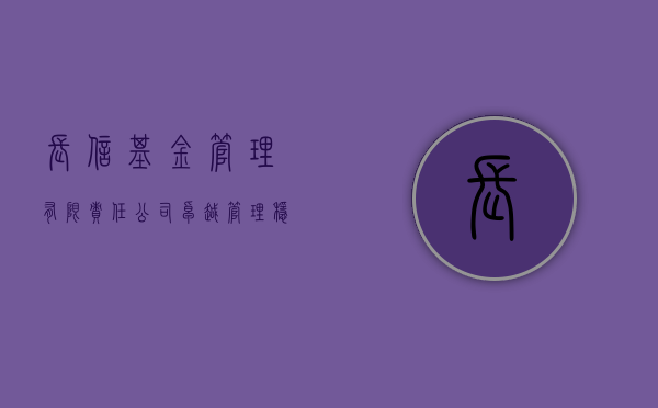 长信基金管理有限责任公司，卓越管理，稳健发展