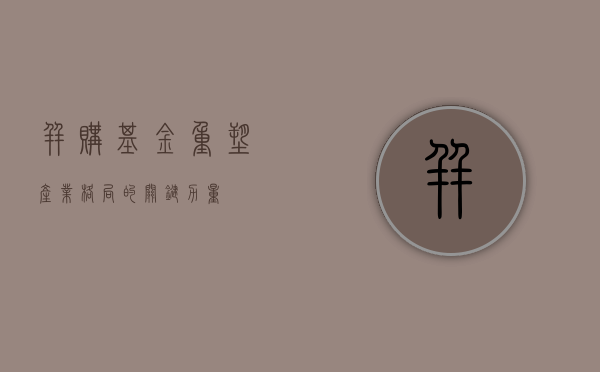 并购基金，重塑产业格局的关键力量