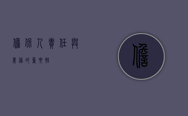 担保人，责任与义务的重要性